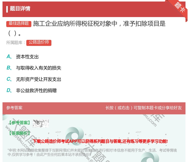 答案:施工企业应纳所得税征税对象中准予扣除项目是...