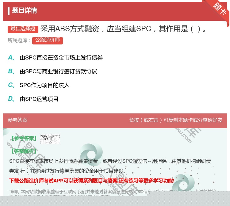 答案:采用ABS方式融资应当组建SPC其作用是...