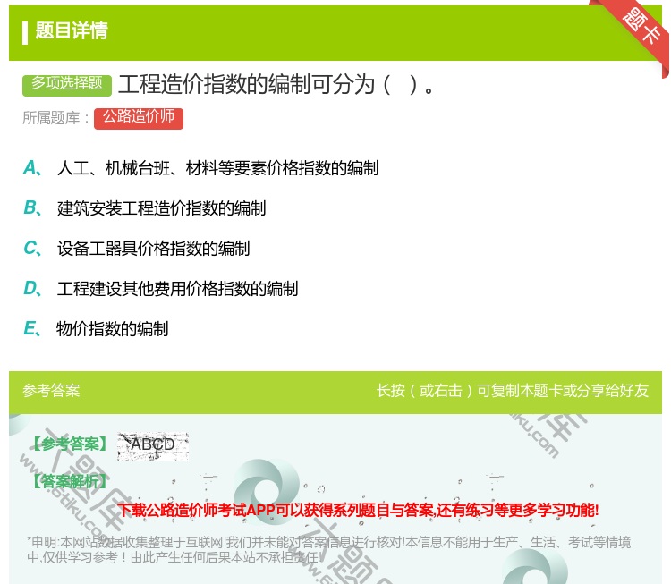 答案:工程造价指数的编制可分为...