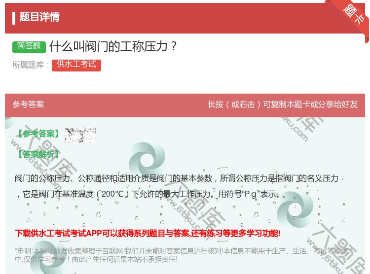 答案:什么叫阀门的工称压力...