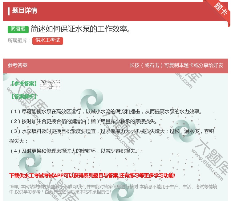 答案:简述如何保证水泵的工作效率...