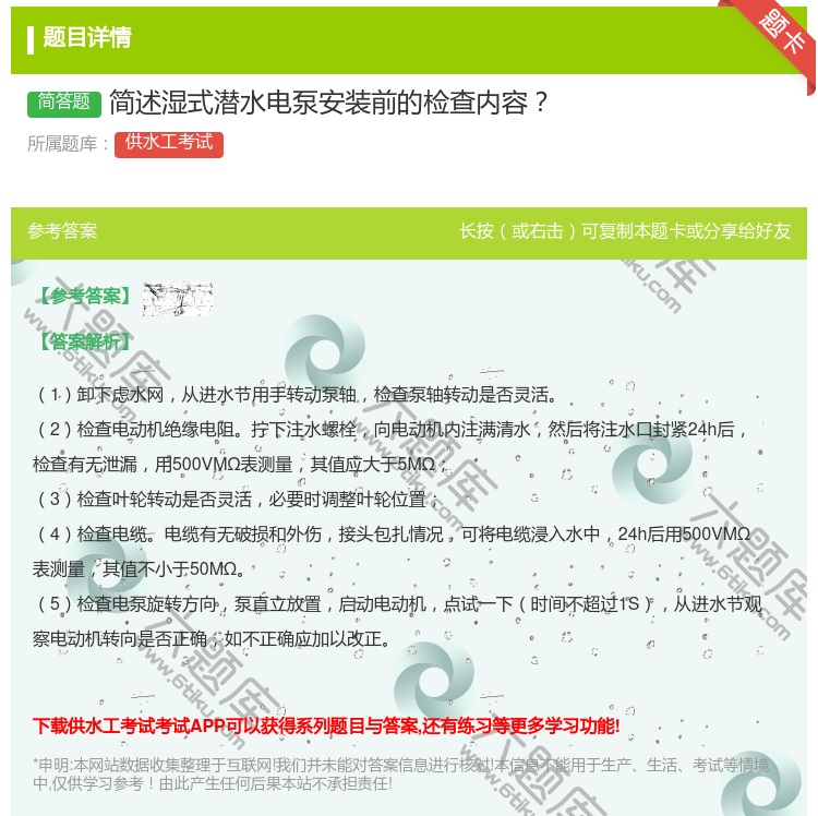 答案:简述湿式潜水电泵安装前的检查内容...