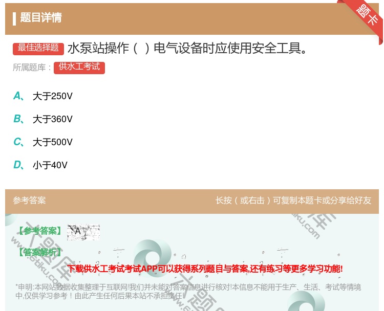 答案:水泵站操作电气设备时应使用安全工具...