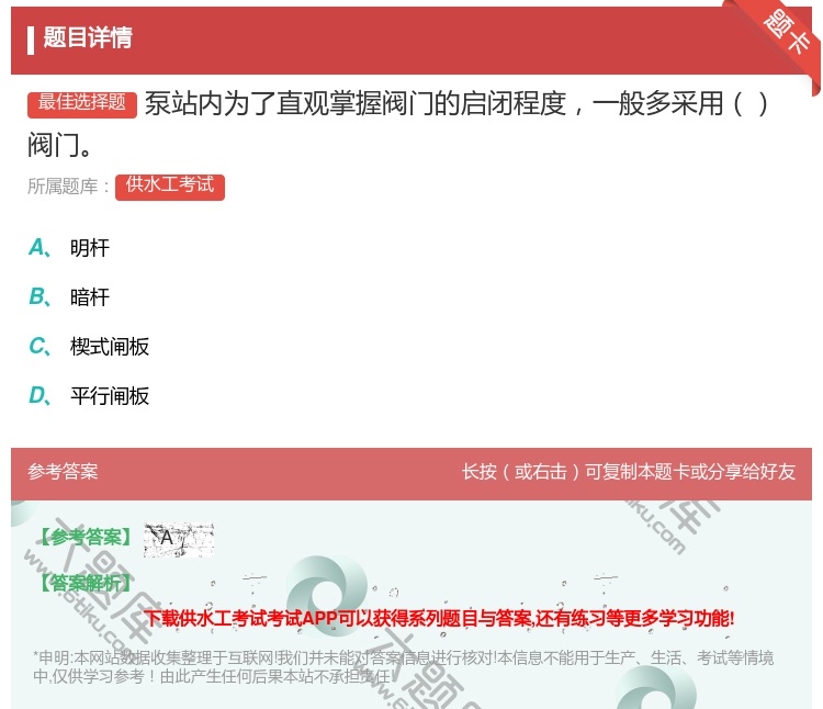 答案:泵站内为了直观掌握阀门的启闭程度一般多采用阀门...