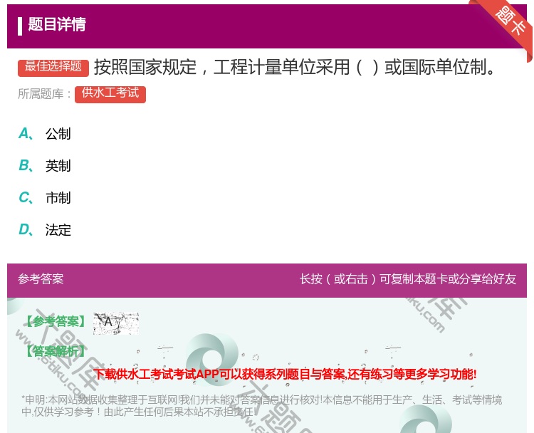 答案:按照国家规定工程计量单位采用或国际单位制...