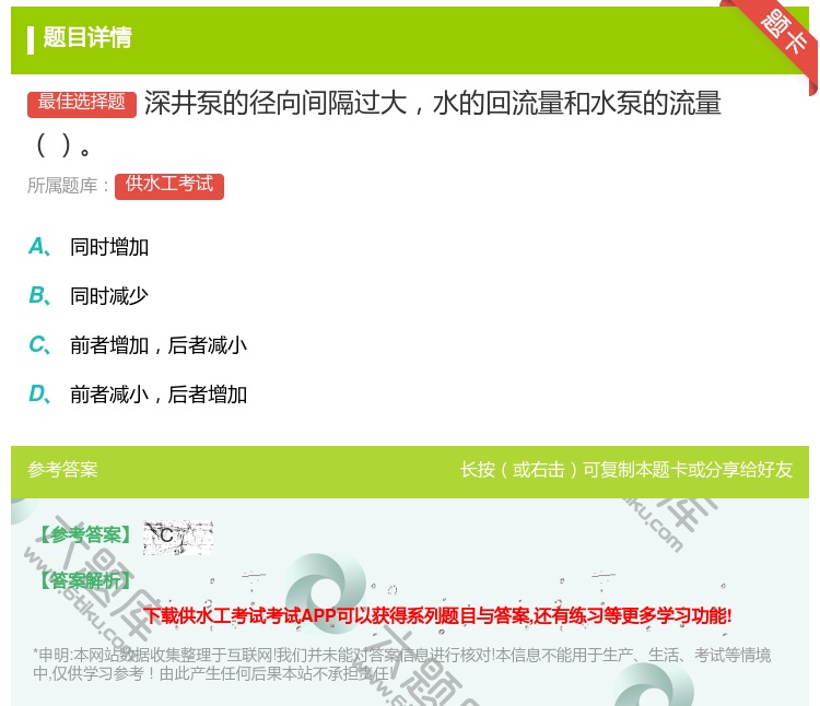 答案:深井泵的径向间隔过大水的回流量和水泵的流量...