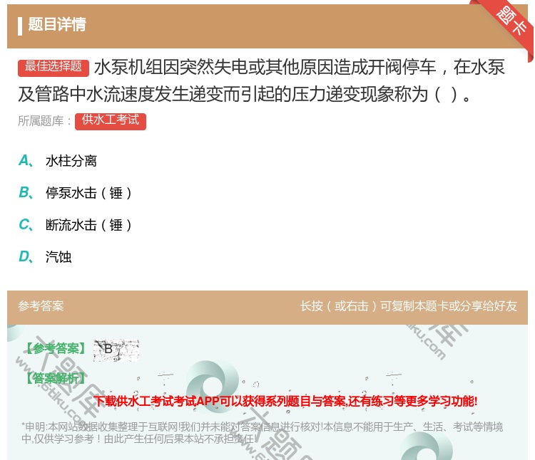 答案:水泵机组因突然失电或其他原因造成开阀停车在水泵及管路中水流速...