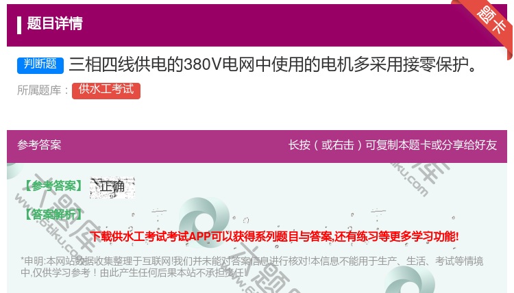 答案:三相四线供电的380V电网中使用的电机多采用接零保护...