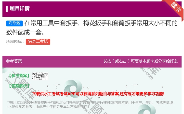 答案:在常用工具中套扳手梅花扳手和套筒扳手常用大小不同的数件配成一...