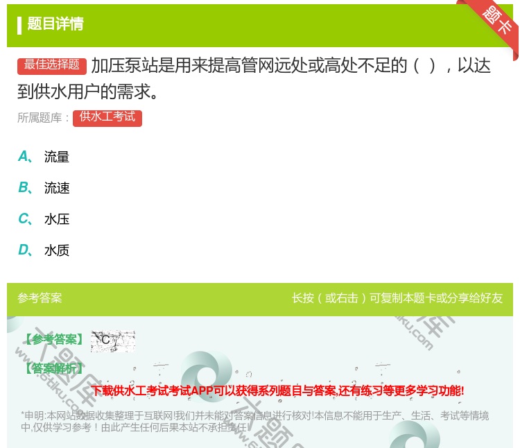 答案:加压泵站是用来提高管网远处或高处不足的以达到供水用户的需求...