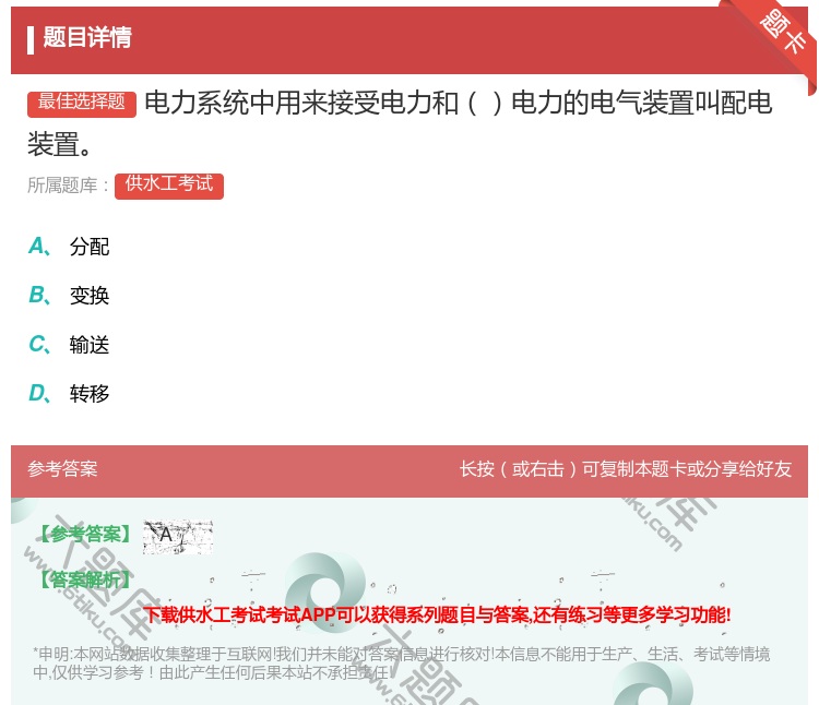 答案:电力系统中用来接受电力和电力的电气装置叫配电装置...