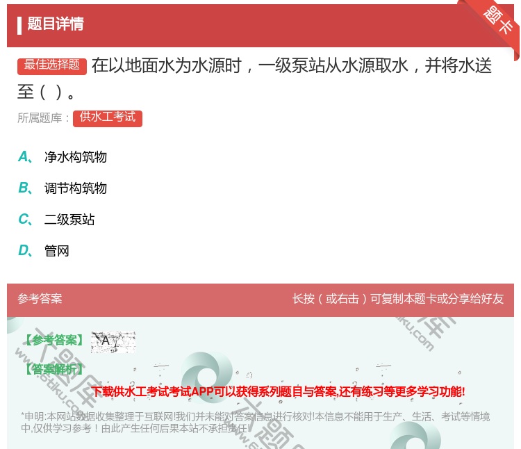答案:在以地面水为水源时一级泵站从水源取水并将水送至...