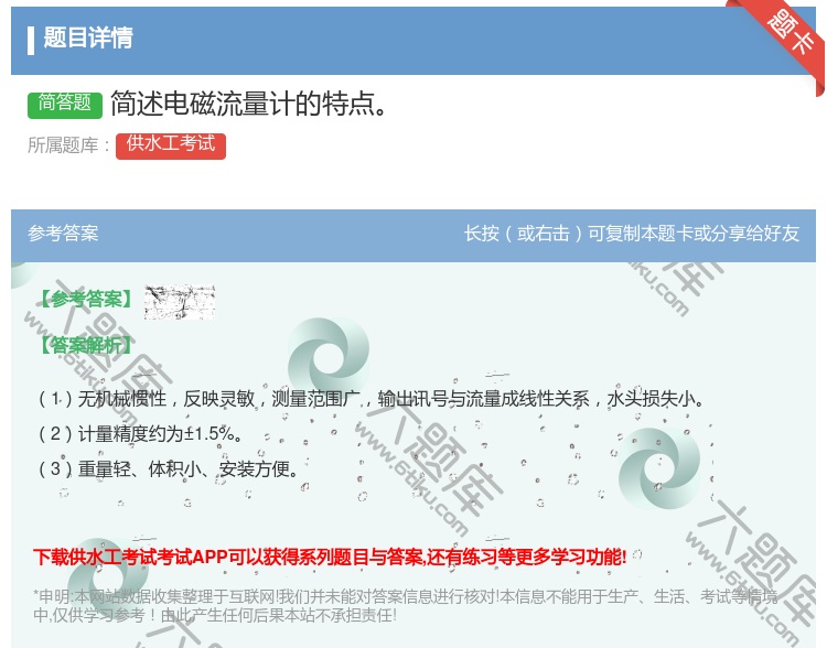 答案:简述电磁流量计的特点...