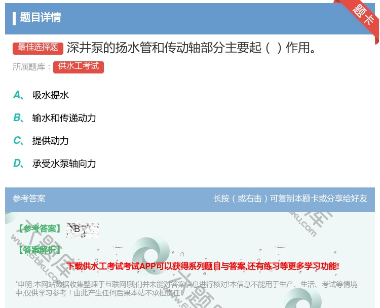 答案:深井泵的扬水管和传动轴部分主要起作用...
