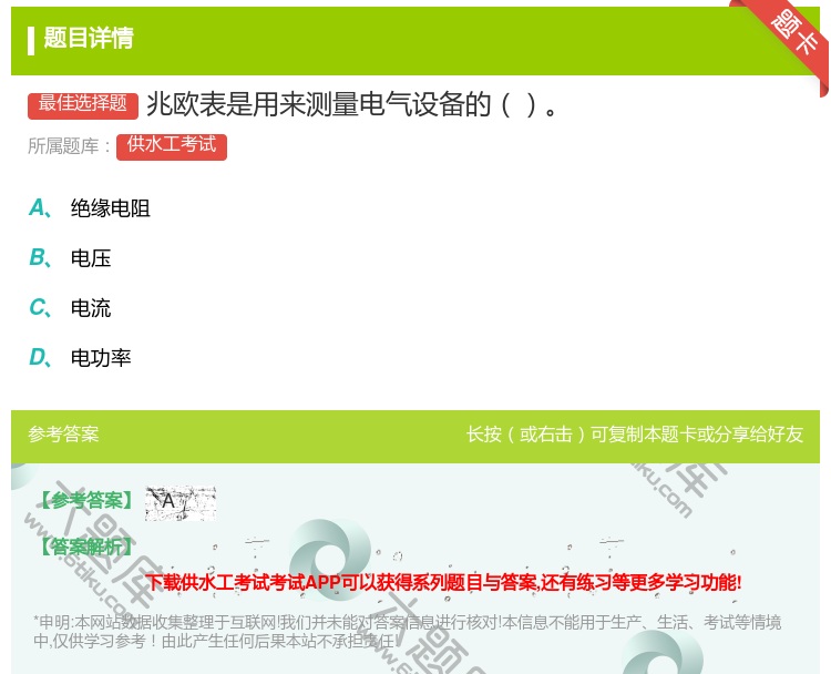 答案:兆欧表是用来测量电气设备的...
