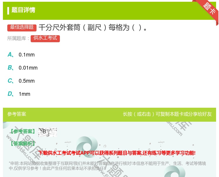 答案:千分尺外套筒副尺每格为...