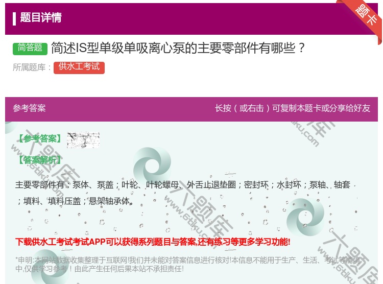 答案:简述IS型单级单吸离心泵的主要零部件有哪些...