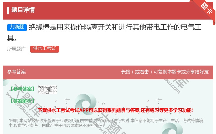 答案:绝缘棒是用来操作隔离开关和进行其他带电工作的电气工具...