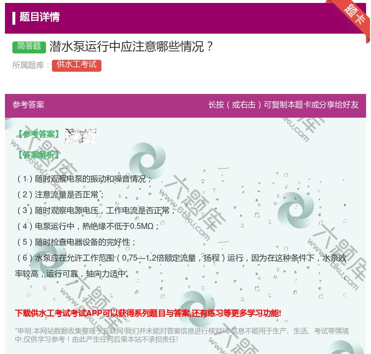 答案:潜水泵运行中应注意哪些情况...