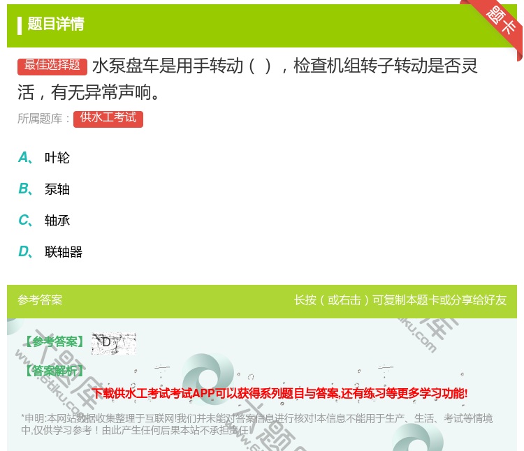 答案:水泵盘车是用手转动检查机组转子转动是否灵活有无异常声响...