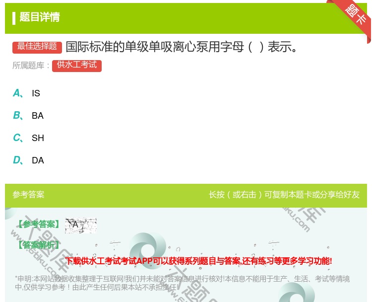 答案:国际标准的单级单吸离心泵用字母表示...