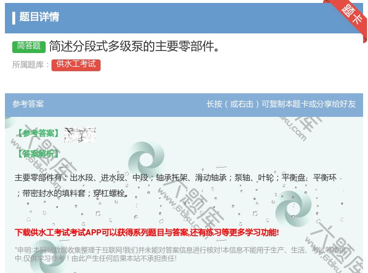 答案:简述分段式多级泵的主要零部件...