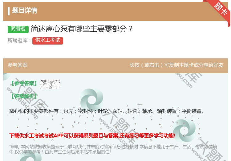 答案:简述离心泵有哪些主要零部分...
