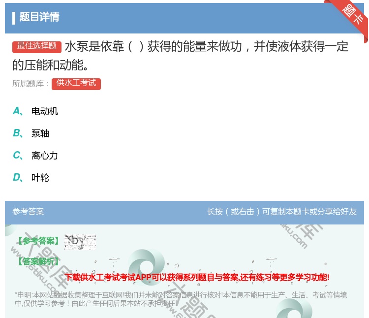 答案:水泵是依靠获得的能量来做功并使液体获得一定的压能和动能...