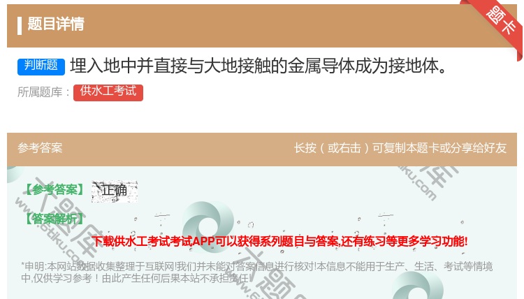 答案:埋入地中并直接与大地接触的金属导体成为接地体...
