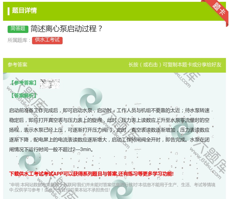 答案:简述离心泵启动过程...