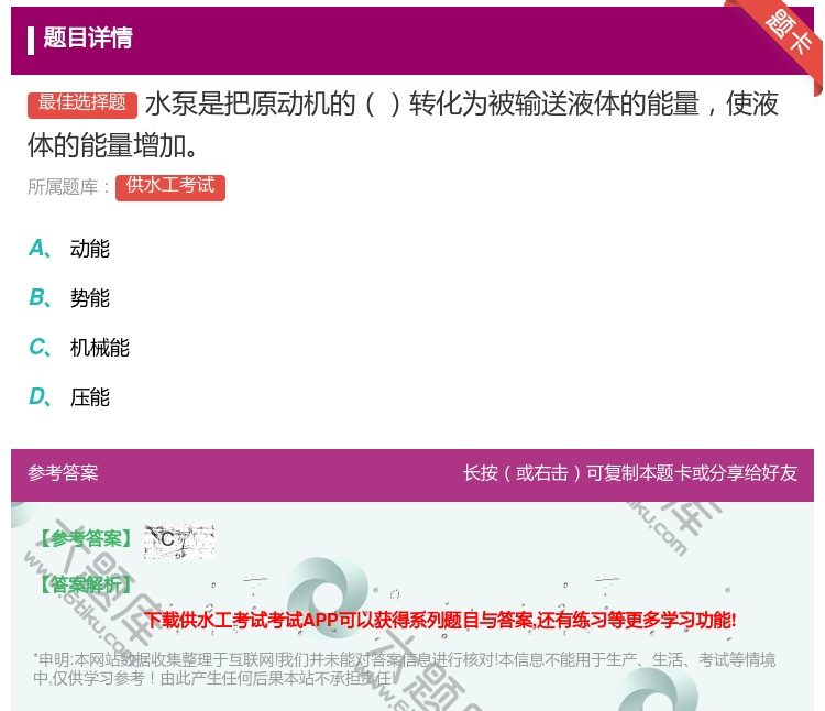 答案:水泵是把原动机的转化为被输送液体的能量使液体的能量增加...