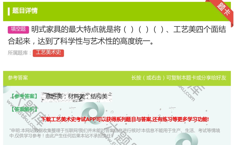 答案:明式家具的最大特点就是将工艺美四个面结合起来达到了科学性与艺...