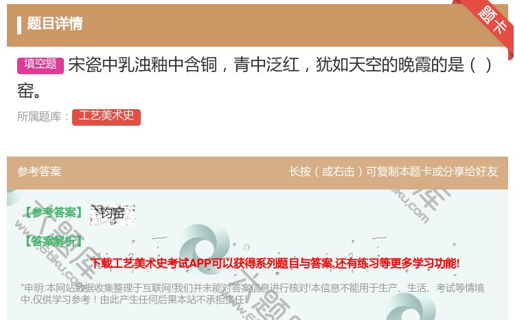 答案:宋瓷中乳浊釉中含铜青中泛红犹如天空的晚霞的是窑...