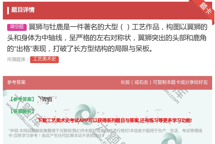 答案:翼狮与牡鹿是一件著名的大型工艺作品构图以翼狮的头和身体为中轴...