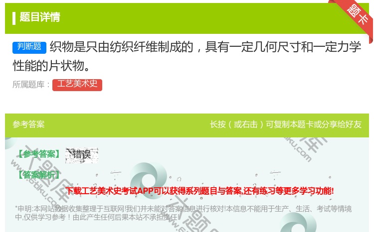 答案:织物是只由纺织纤维制成的具有一定几何尺寸和一定力学性能的片状...