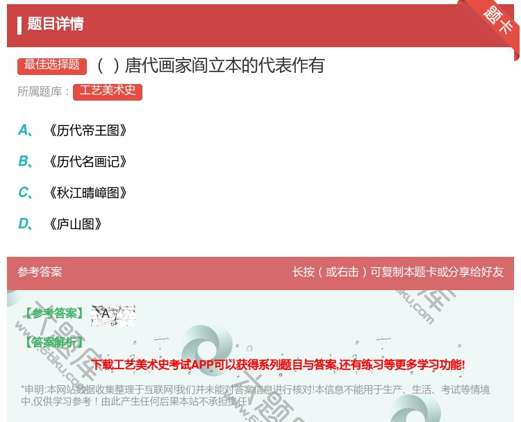 答案:唐代画家阎立本的代表作有...