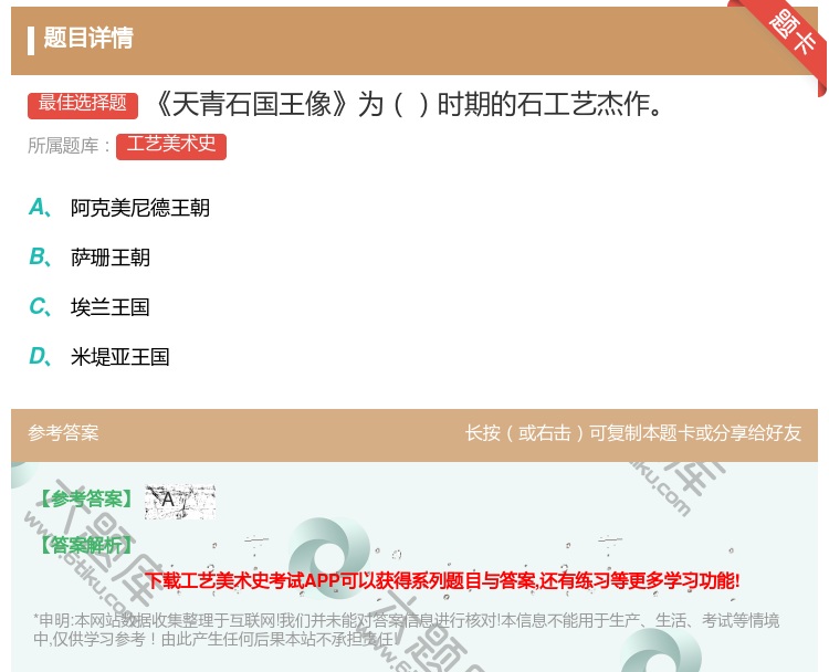 答案:天青石国王像为时期的石工艺杰作...