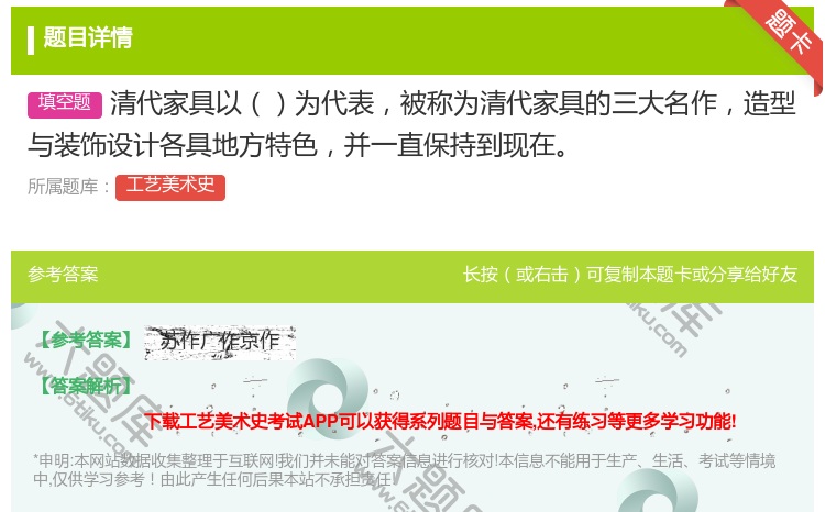 答案:清代家具以为代表被称为清代家具的三大名作造型与装饰设计各具地...