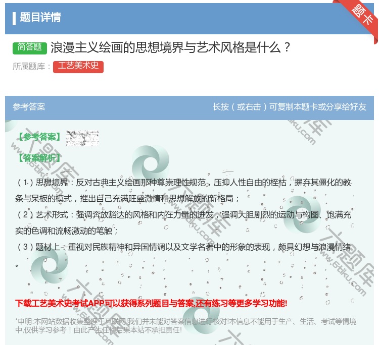 答案:浪漫主义绘画的思想境界与艺术风格是什么...