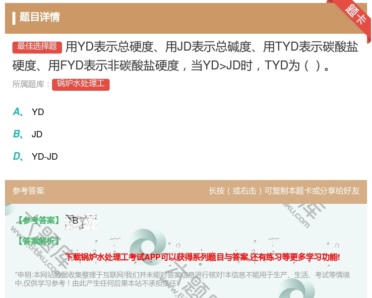 答案:用YD表示总硬度用JD表示总碱度用TYD表示碳酸盐硬度用FY...