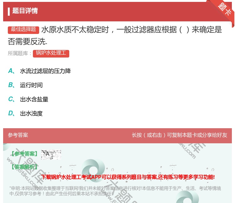 答案:水原水质不太稳定时一般过滤器应根据来确定是否需要反洗....