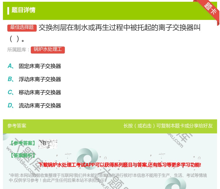 答案:交换剂层在制水或再生过程中被托起的离子交换器叫...