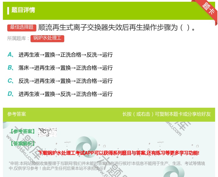 答案:顺流再生式离子交换器失效后再生操作步骤为...