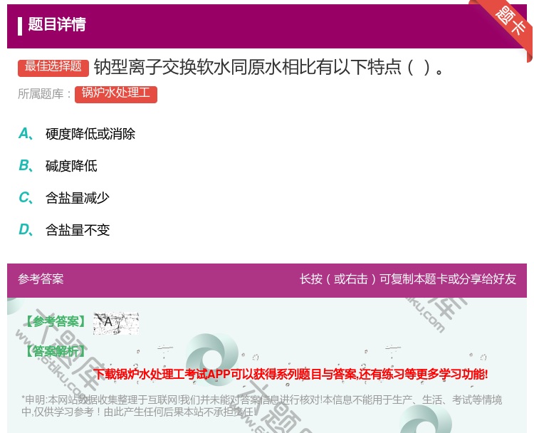 答案:钠型离子交换软水同原水相比有以下特点...