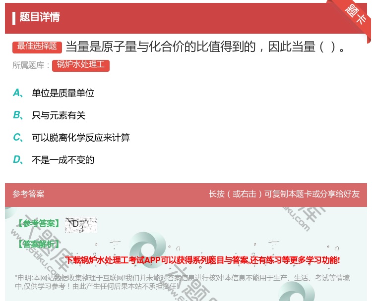 答案:当量是原子量与化合价的比值得到的因此当量...