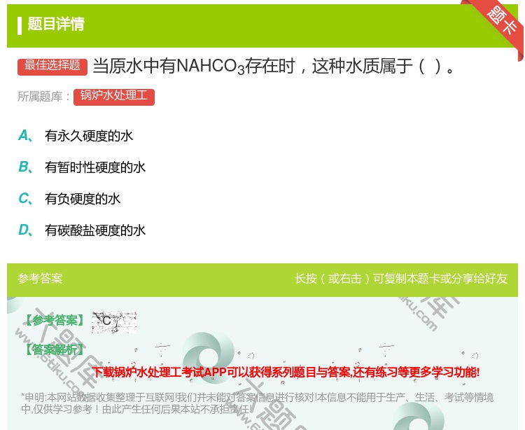 答案:当原水中有NAHCO3存在时这种水质属于...