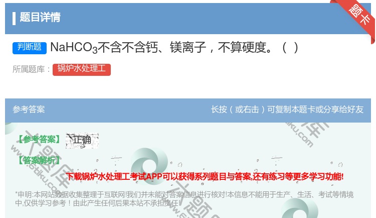 答案:NaHCO3不含不含钙镁离子不算硬度...