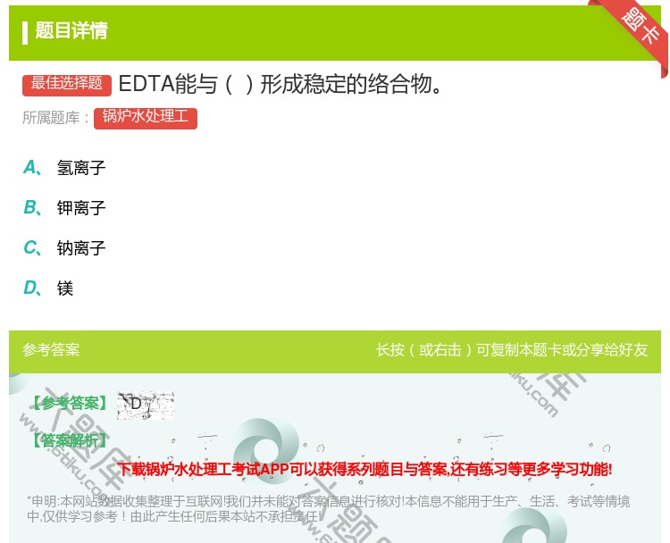 答案:EDTA能与形成稳定的络合物...
