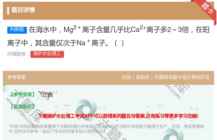答案:在海水中Mg2+离子含量几乎比Ca2+离子多2~3倍在阳离子...