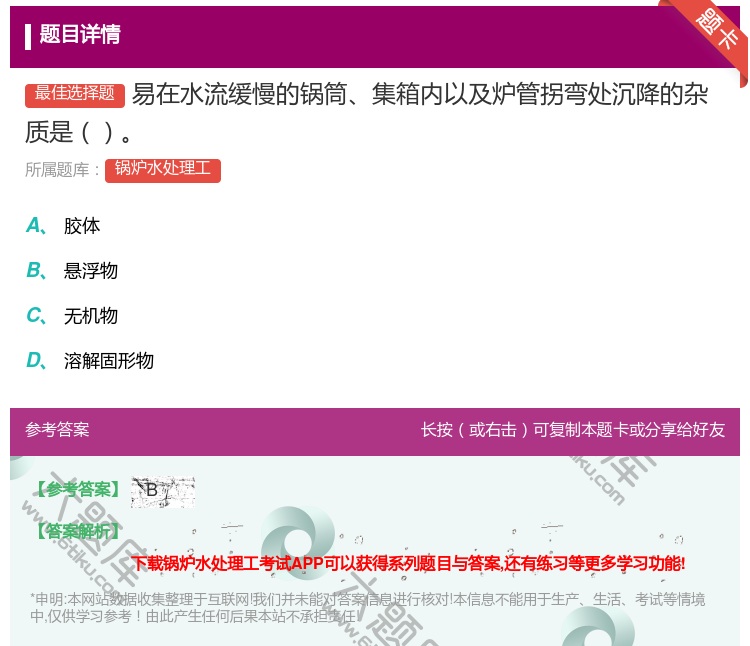 答案:易在水流缓慢的锅筒集箱内以及炉管拐弯处沉降的杂质是...
